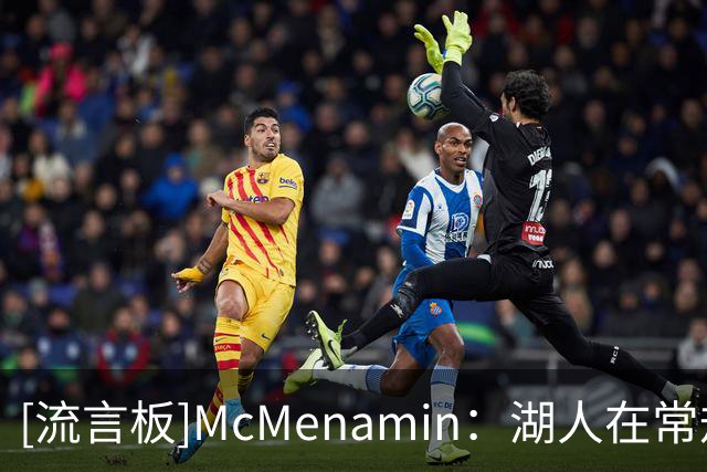 [流言板]McMenamin：湖人在常规赛开始前仍需裁掉一名球员